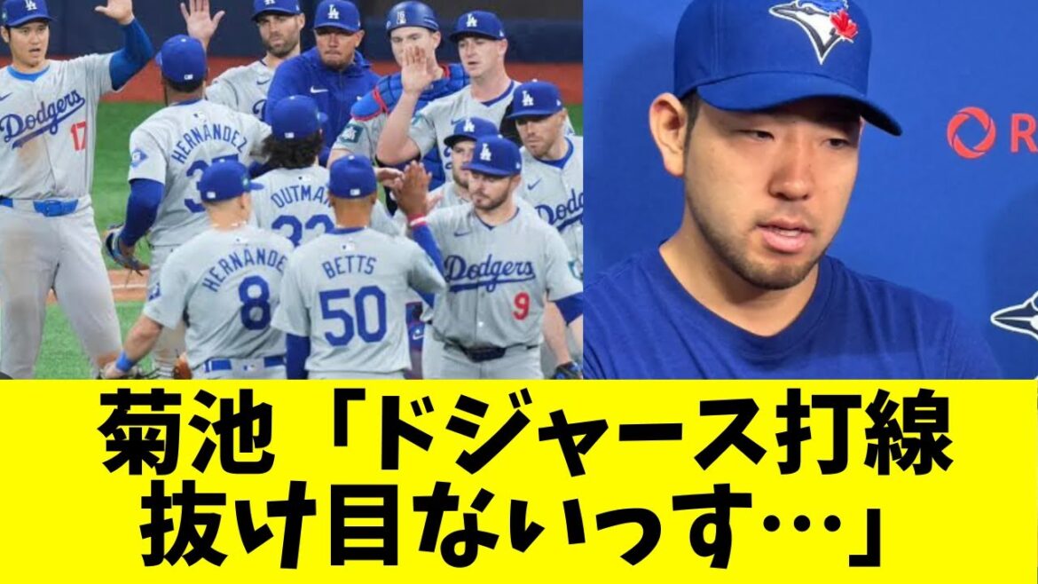 Yusei Kikuchi “The Dodgers’ batting lineup is shrewd…” Yusei Kikuchi ``The Dodgers' batting lineup is shrewd...''