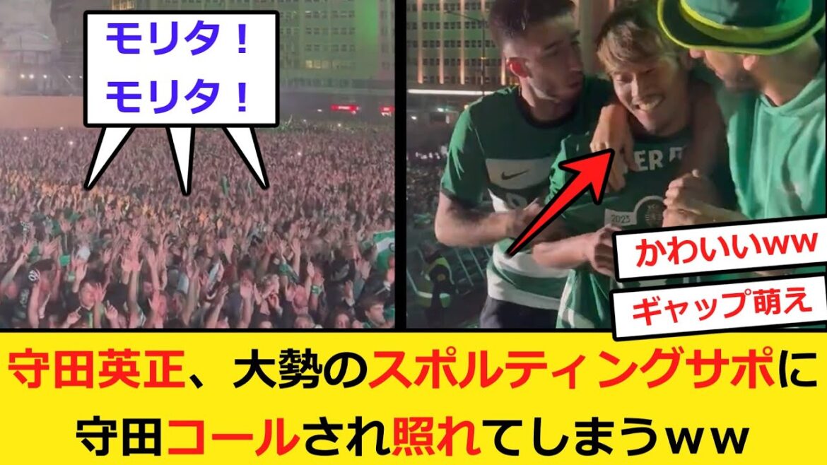 Sporting Morita gets embarrassed after being called Morita by a lot of supporters lol Sporting Morita gets embarrassed after being called Morita by a lot of supporters lol