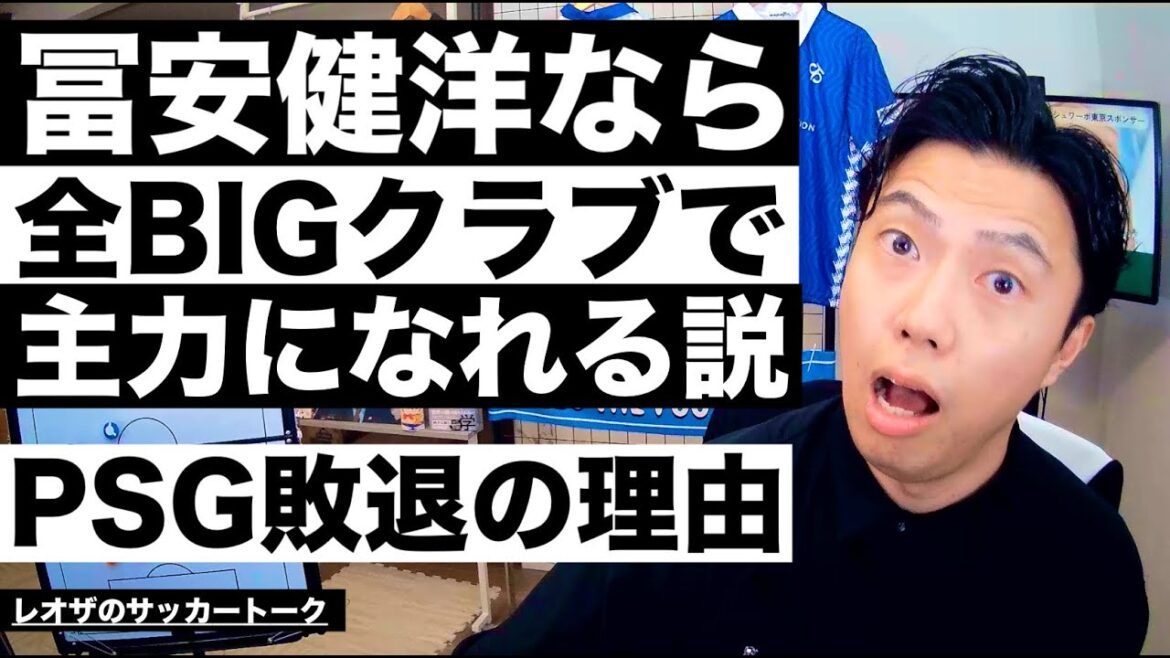 Theory that Takehiro Tomiyasu can become a mainstay in all BIG clubs and PSG🆑 loss commentary etc.[Leoza's Soccer Talk]*Available for a limited time