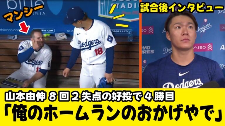 What happened to Yoshinobu Yamamoto right after he pitched out the 8th inning and returned to the bench... Post-game interview[Dodgers Shohei Otani]