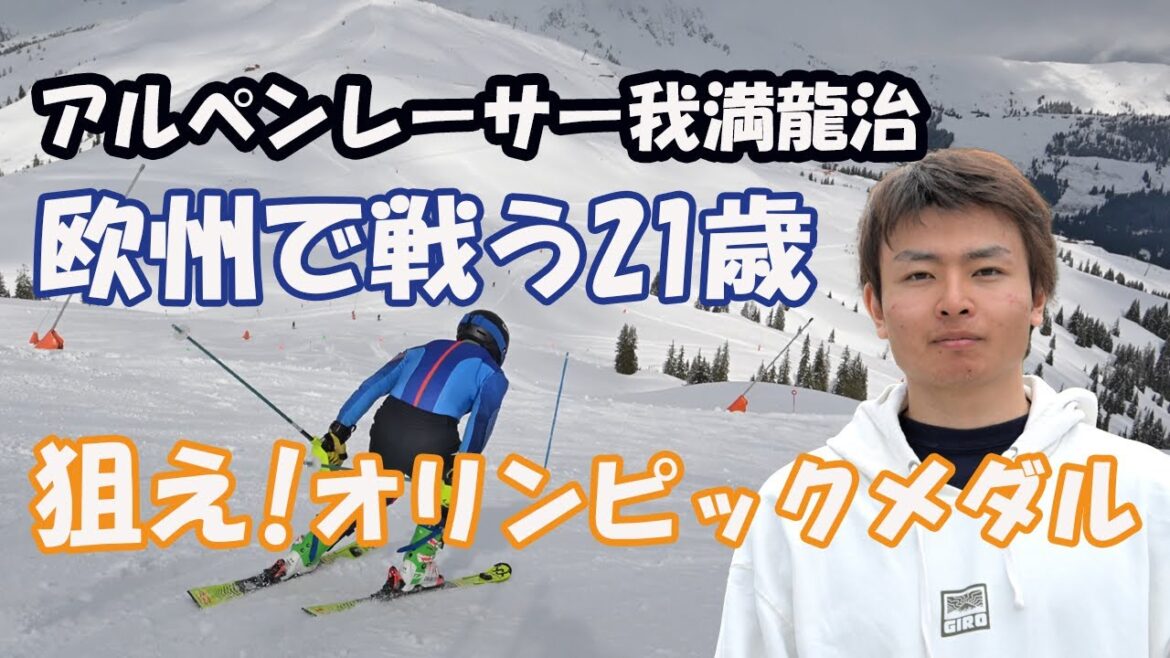 [Alpine Skiing]A close interview with Ryuji Gama (21 years old) who is competing in Europe aiming for the 2030 Olympics.