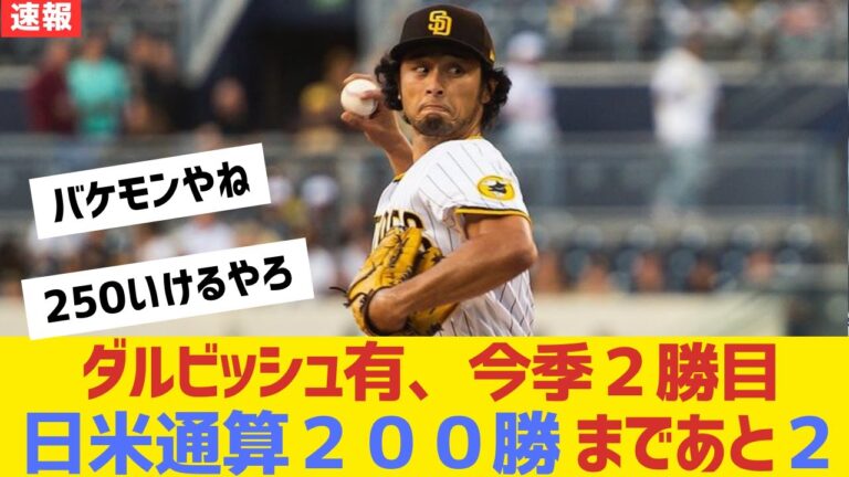 [Good news]Yu Darvish, 2nd win of the season, just two steps away from totaling 200 wins in Japan and the US