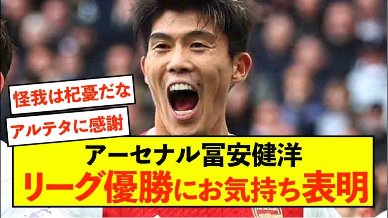 [Honest thoughts]Arsenal Takehiro Tomiyasu expresses his feelings about winning the league