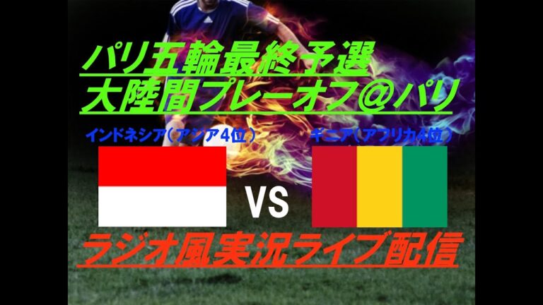 [Soccer]Live streaming of the Paris Olympics final qualifying intercontinental PO Indonesia VS Guinea!  ＃U23Indonesia ＃U23Guinea ＃Indonesia playoff broadcast ＃Playoff live broadcast ＃u23indonesia