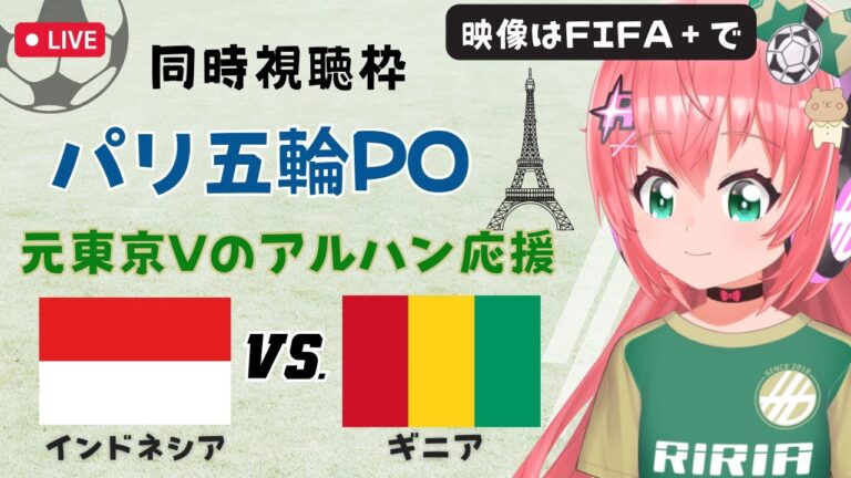 Paris Olympics PO simultaneous viewing]U23 Indonesia vs U23 Guinea IDN vs GIN Supporting former Tokyo Verdy player Arhan! Battle for the last ticket to the Paris Olympics Female soccer VTuber #Hikari Ria *Video is FIFA+