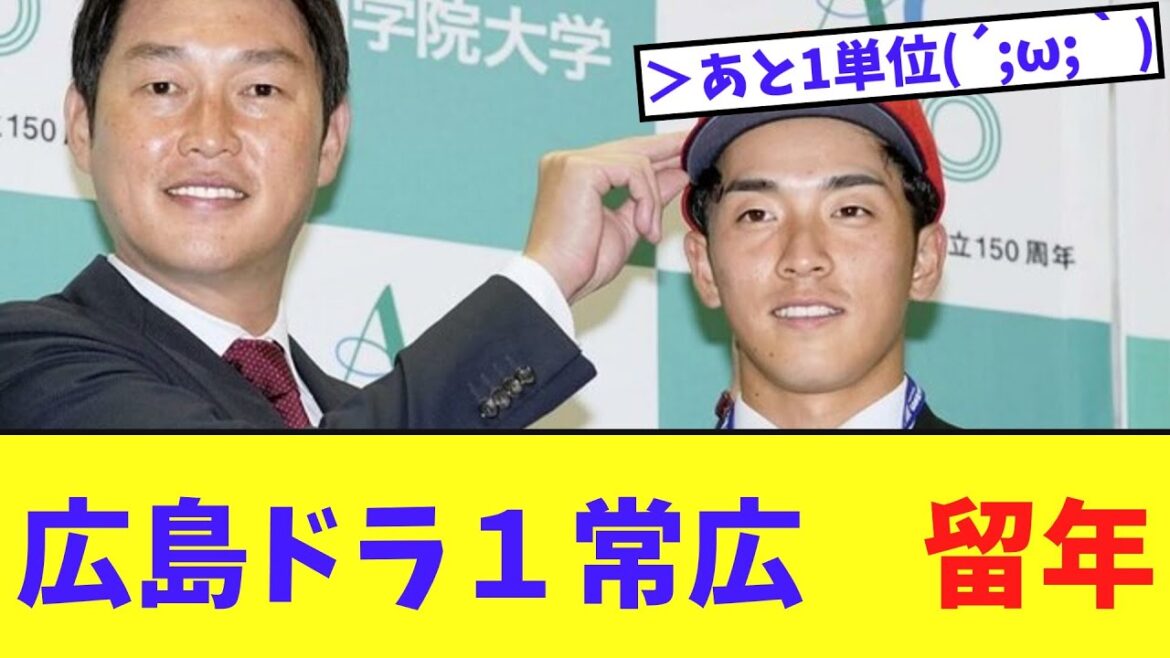 [Sad news]Hiroshima Dora 1 Tsunehiro repeats his studies at Aoyama Gakuin University