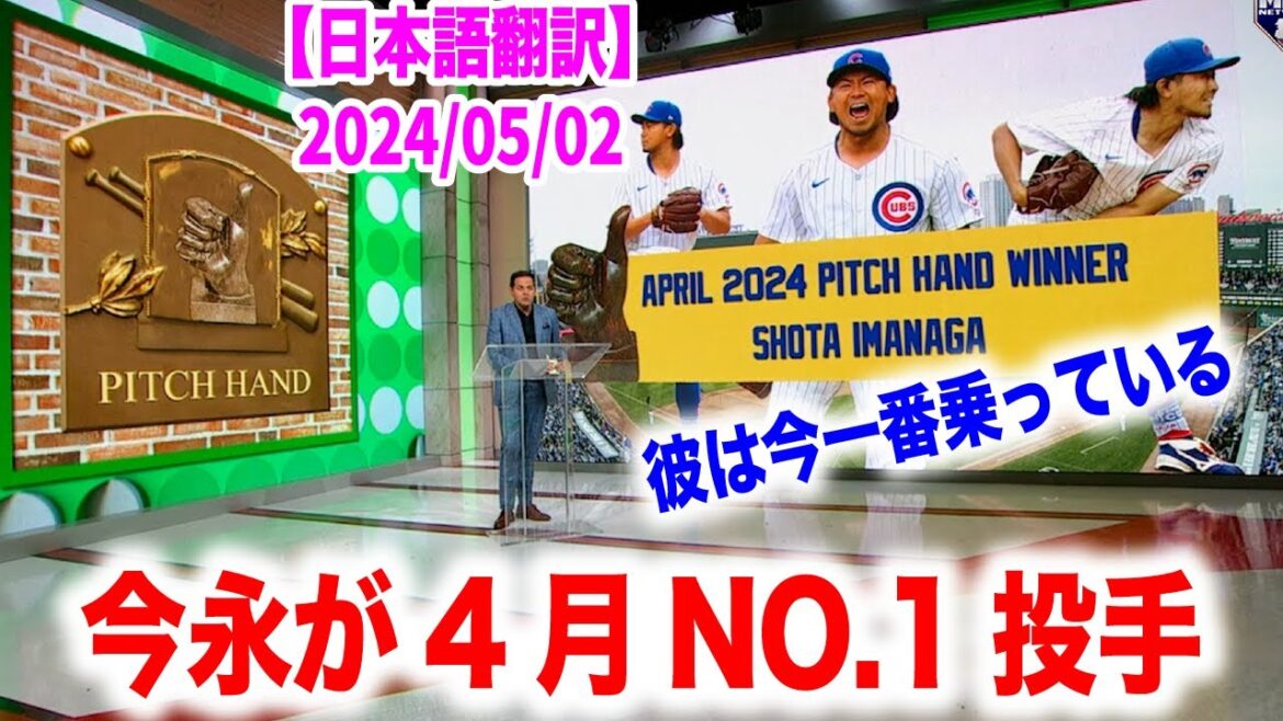 Shota Imanaga was the hottest pitcher in April! Won an award!Japanese translation included Overseas reactions