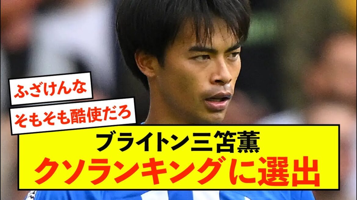 [Super sad news]Brighton Kaoru Mitoma is selected for the crappy ranking due to injury