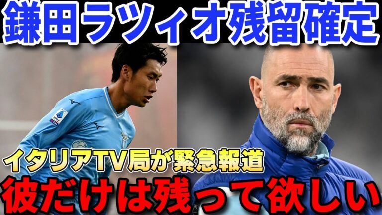 [Overseas reaction]Daichi Kamata turns down Juventus and stays at Lazio confirmed⁉ Local Italian TV shocking report[Serie A/Japan National Team]