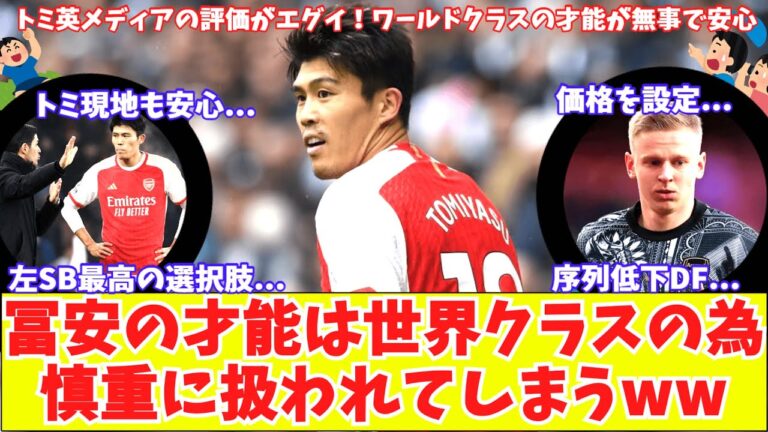 [Local people are relieved to hear that there is no problem in Tomiyasu!!  ]British media evaluation of Arsenal Tomiyasu is harsh: ``Careful handling of world class player'' Zinchenko's price set?