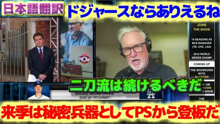 Former coach Maddon should continue playing two-way for a while. Will he pitch in the postseason as a secret weapon after his return?Japanese translation with subtitles