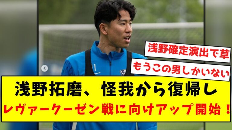 [The stage is set]Asano returns from injury and starts uploading for the match against Leverkusen lol