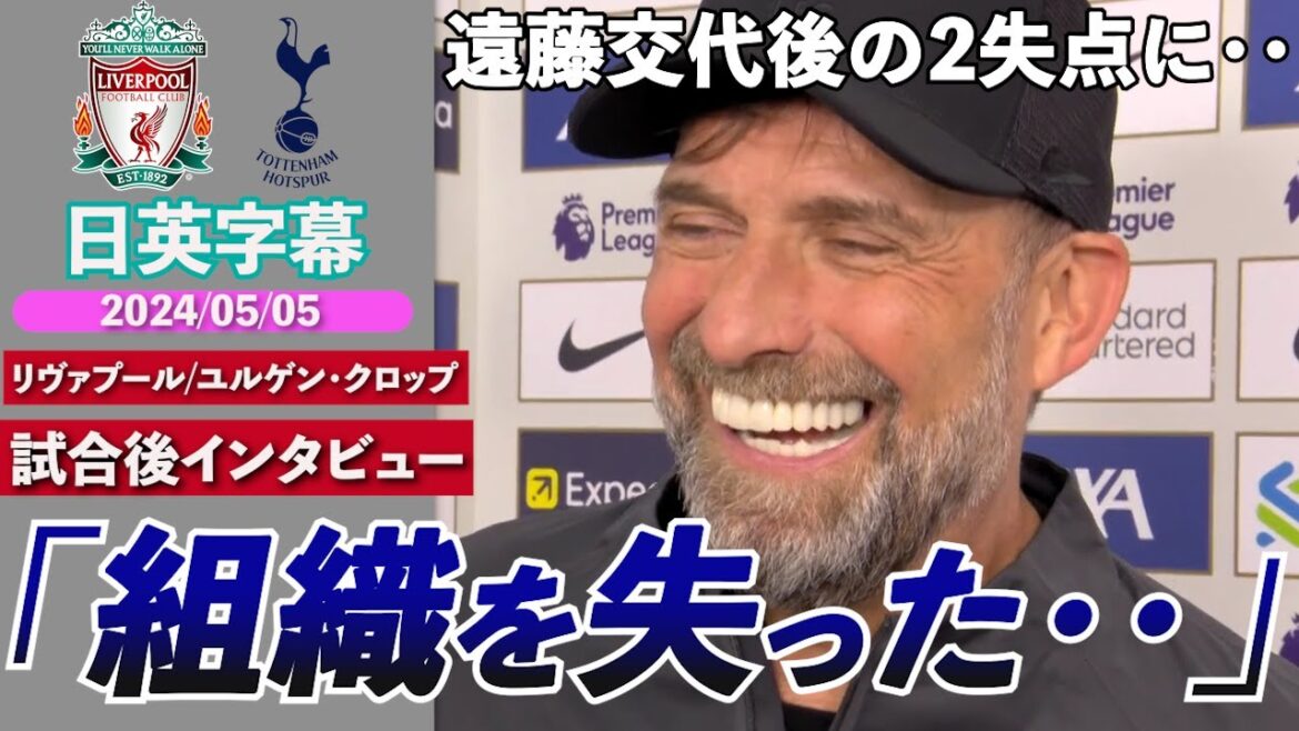 [Re-recognizing the importance]After Endo was substituted, we won for the first time in 3 games even though we conceded 2 goals! | Liverpool x Tottenham | Liverpool's Klopp post-match interview | Japanese-English subtitles | May 5, 2024