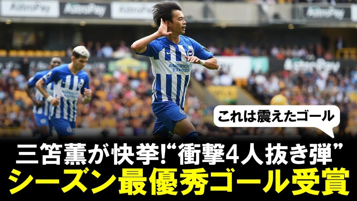 [Achievement]``Best of his career'' Kaoru Mitoma's ``shocking 4-man shot'' wins Brighton's goal of the season!
