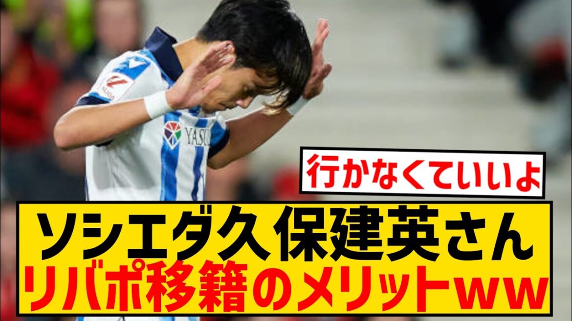[Sad news]Takefusa Kubo, to be honest, there is no merit in transferring to Liverpool wwwwwwwwww