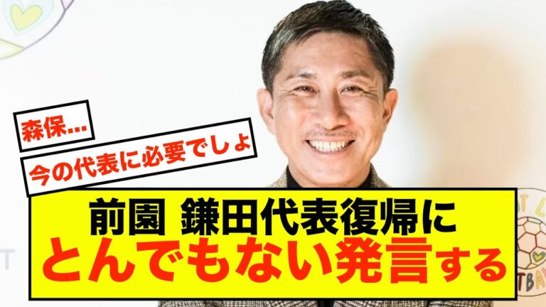 [Shocking]Masaki Maezono makes outrageous remarks about Daichi Kamata returning to the national team