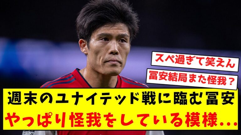 [Super sad news]Tomiyasu, who will be playing against United this weekend, appears to be injured...