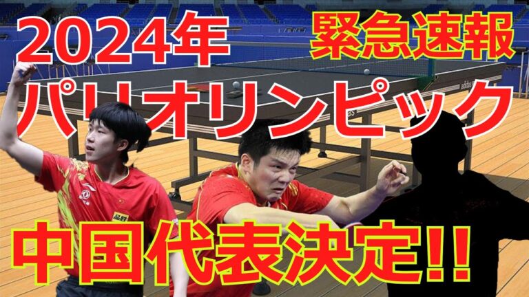 [Urgent News]China's men's table tennis representative for the 2024 Paris Olympics has almost been decided?! #Table Tennis #Paris Olympics #China representative