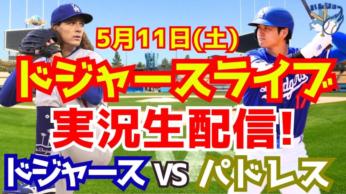 [Shohei Otani][Dodgers]Dodgers vs. Padres 5/11[Baseball commentary]