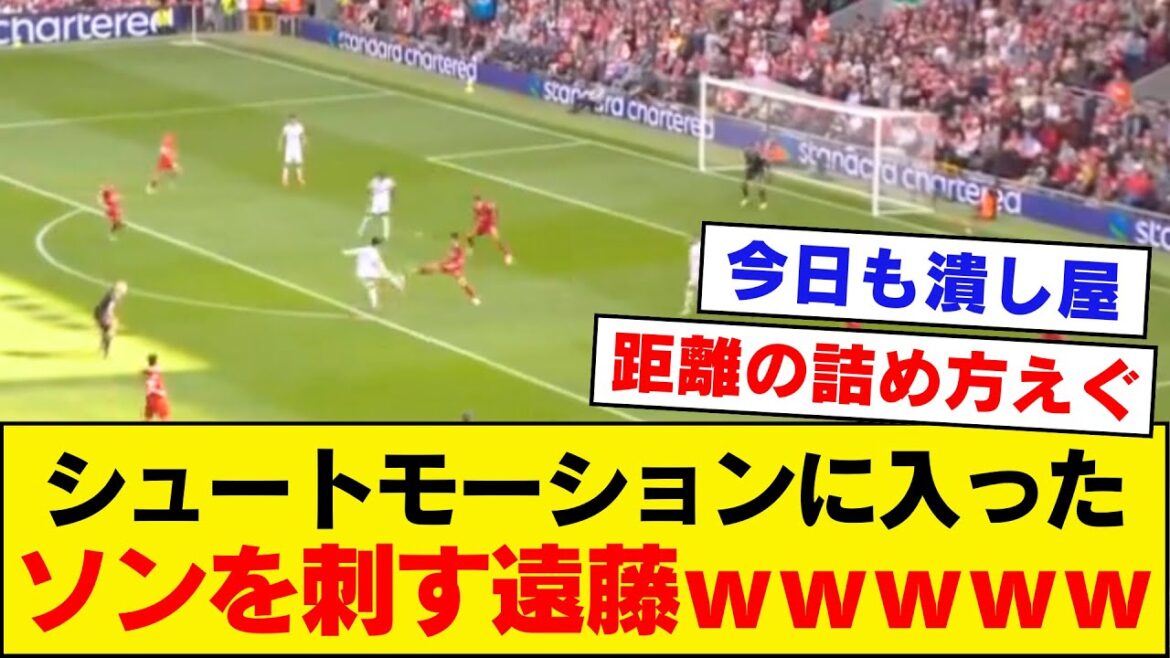 [Best lol]Liverpool Wataru Endo “Son Heung-min, take down”[Liverpool]