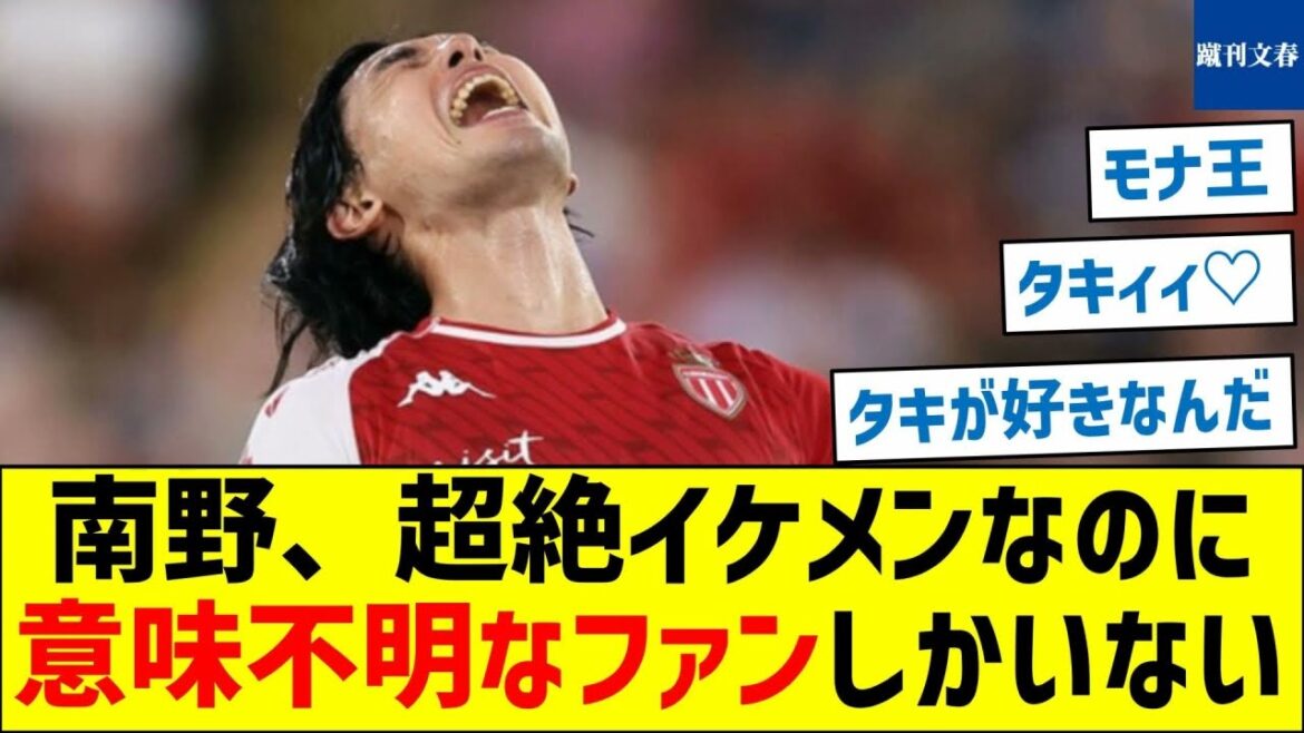 【sad news? ]Minamino is extremely handsome, but he only has fans that make no sense to him