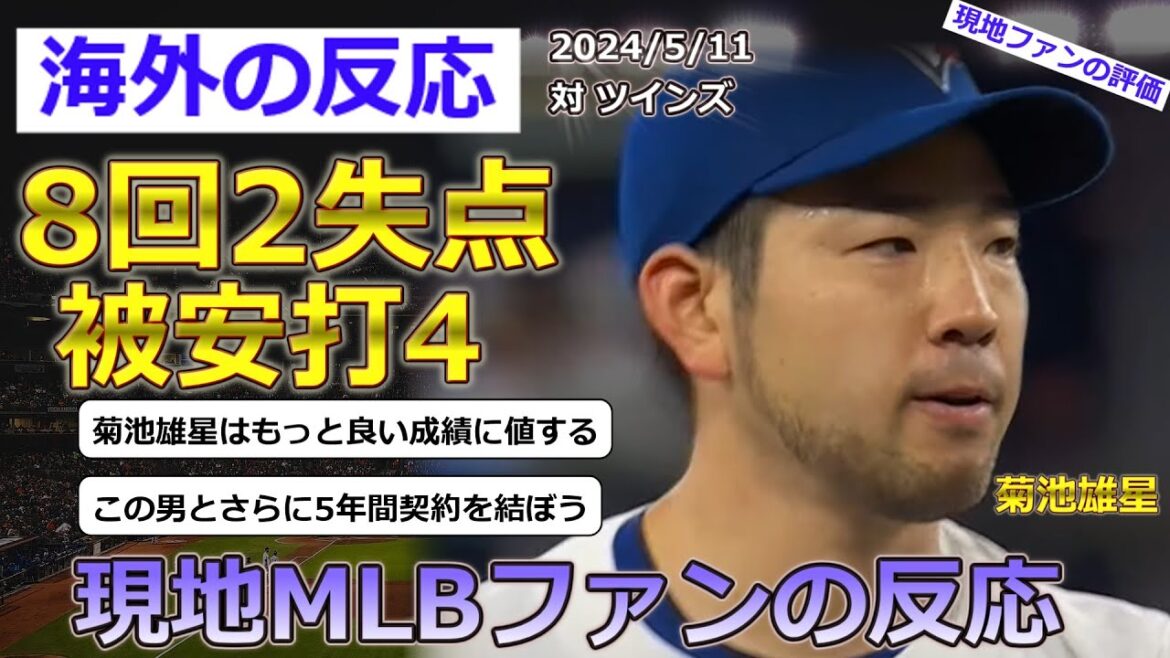 [Yusei Kikuchi/Blue Jays]Local MLB fans' reactions to Yusei Kikuchi, who started against the Twins on May 11th and pitched well, giving up 2 runs in 8 innings[Reactions from overseas]