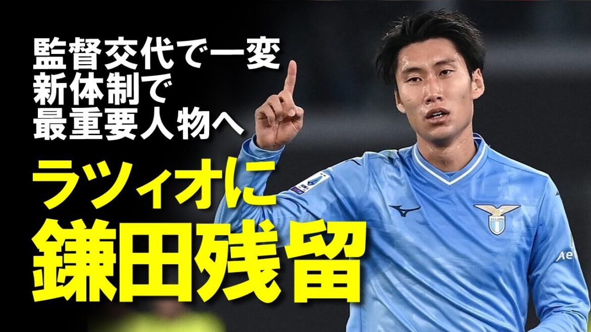 [Overseas soccer]Lazio Kamata will stay! Why did Kamata, whose ratings were soaring, decide to stay? There is trust from the new coach, but there is also the possibility that he is preparing for a restart with his former teacher!  ? A slow explanation of changes in Kamata's environment.