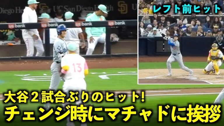 Greetings with Machado when changing! Shohei Otani hits for the first time in two games after being booed![Local footage]May 11th Dodgers vs. Padres Game 1