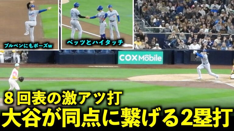 A hot tie in the top of the 8th inning! Shohei Otani high-fives with his teammates after the double that led to a score![Local footage]May 11th Dodgers vs. Padres Game 1