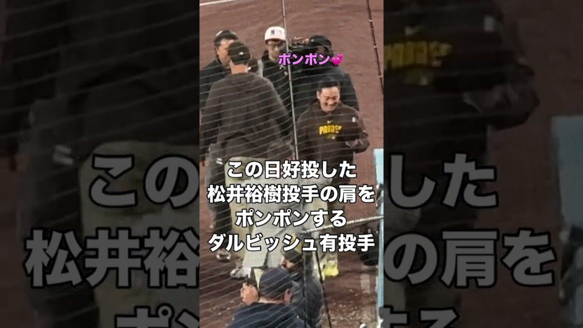 Pitcher Yu Darvish pats pitcher Hiroki Matsui on the shoulder after a good pitch!  April 14, 2024 (local time)