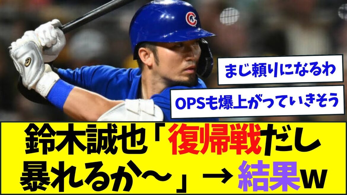 Seiya Suzuki immediately goes wild in his comeback match ww[Nan J Nan G reaction][2ch5ch]