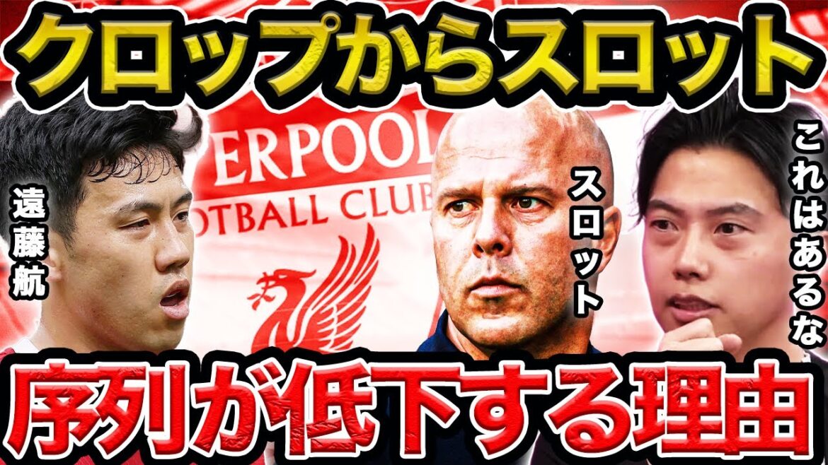 [Leoza]Why Wataru Endo will fall down the pecking order at Liverpool after changing manager from Klopp to Slott/This is a possibility[Clip]