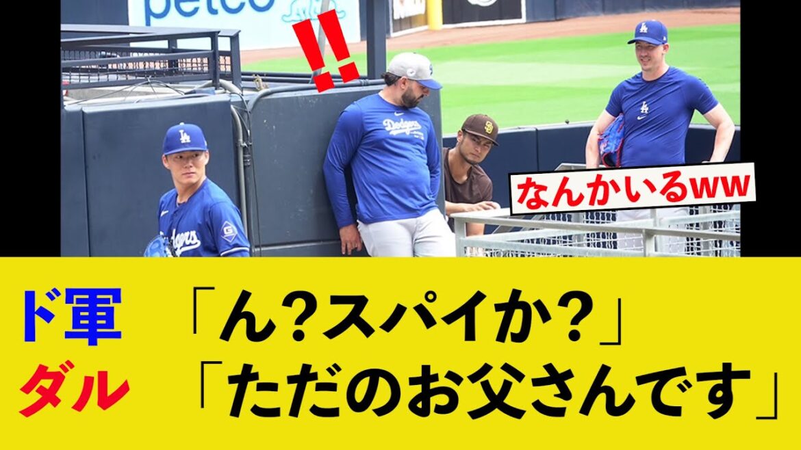 Darvish brother to Papa Vish lol[Spy, Dodgers, Yoshinobu Yamamoto, Internet reaction, MLB]