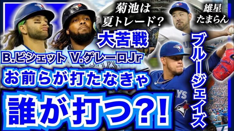 Guerrero and Bichette! If you don't play, who will?  ! The Blue Jays are struggling so hard! Will Yusei Kikuchi, who has been outstanding this season, transfer in the summer?