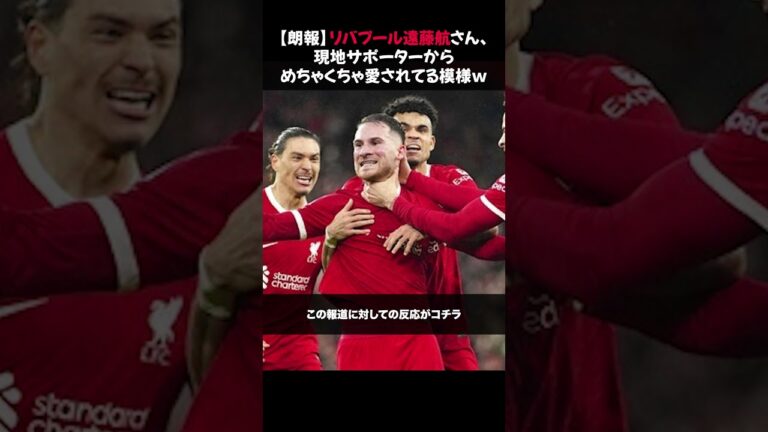 [Good news]Liverpool Wataru Endo seems to be loved by local supporters lol #Wataru Endo #Liverpool
