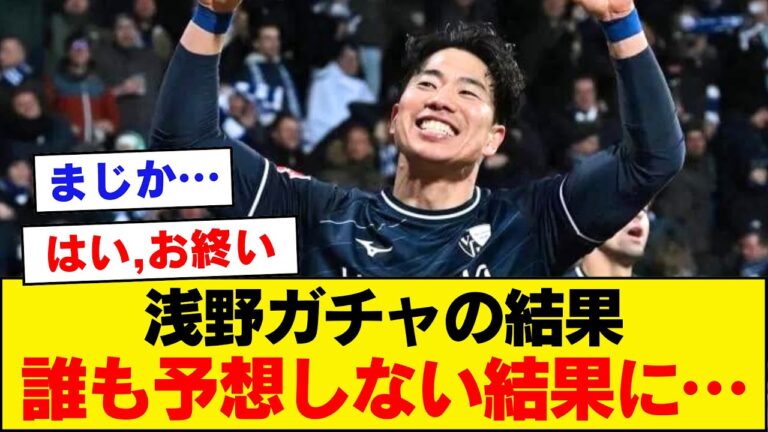 [Breaking news]Asano gacha results → 20 minutes in the first half...[Takuma Asano, Bundesliga]