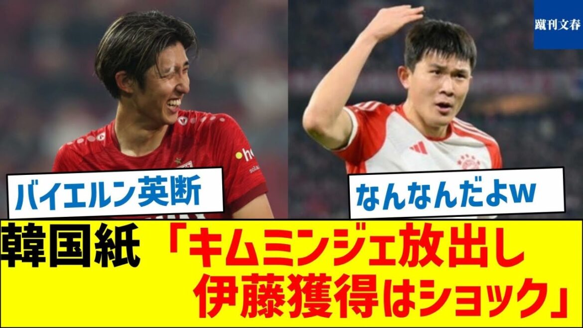 [Bayern transfer?]Korean paper: “Release of Kim Min-jae and acquisition of Ito is shocking”