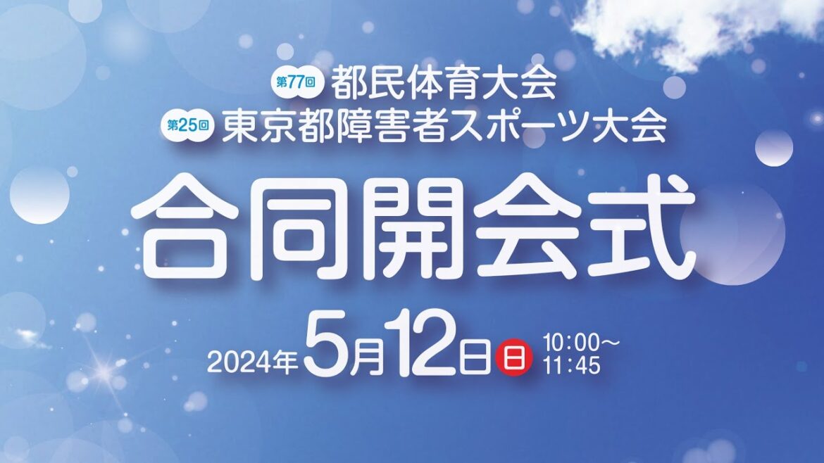 Joint opening ceremony of the 77th Tokyo Metropolitan Sports Festival and the 25th Tokyo Sports Festival for the Disabled