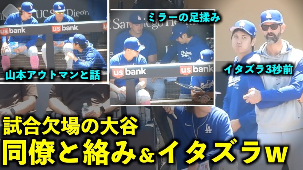 Shohei Otani absent from game!Massage Miller's feet and pay attention to his face 3 seconds before the prank lol[Local footage]Dodgers vs. Padres Game 3