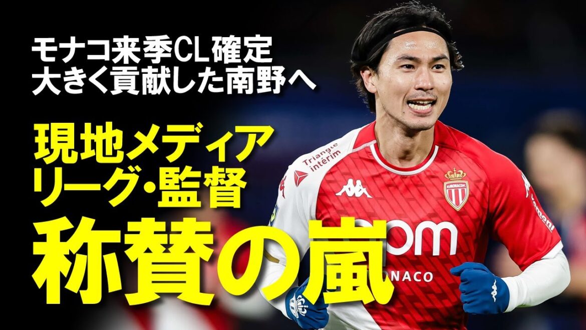 [Overseas Soccer]Monaco Takumi Minamino will participate in next season's CL!Minamino is nominated for the best eleven of the French league!! A slow explanation of the evaluation of Minamino's performance by the manager and the media
