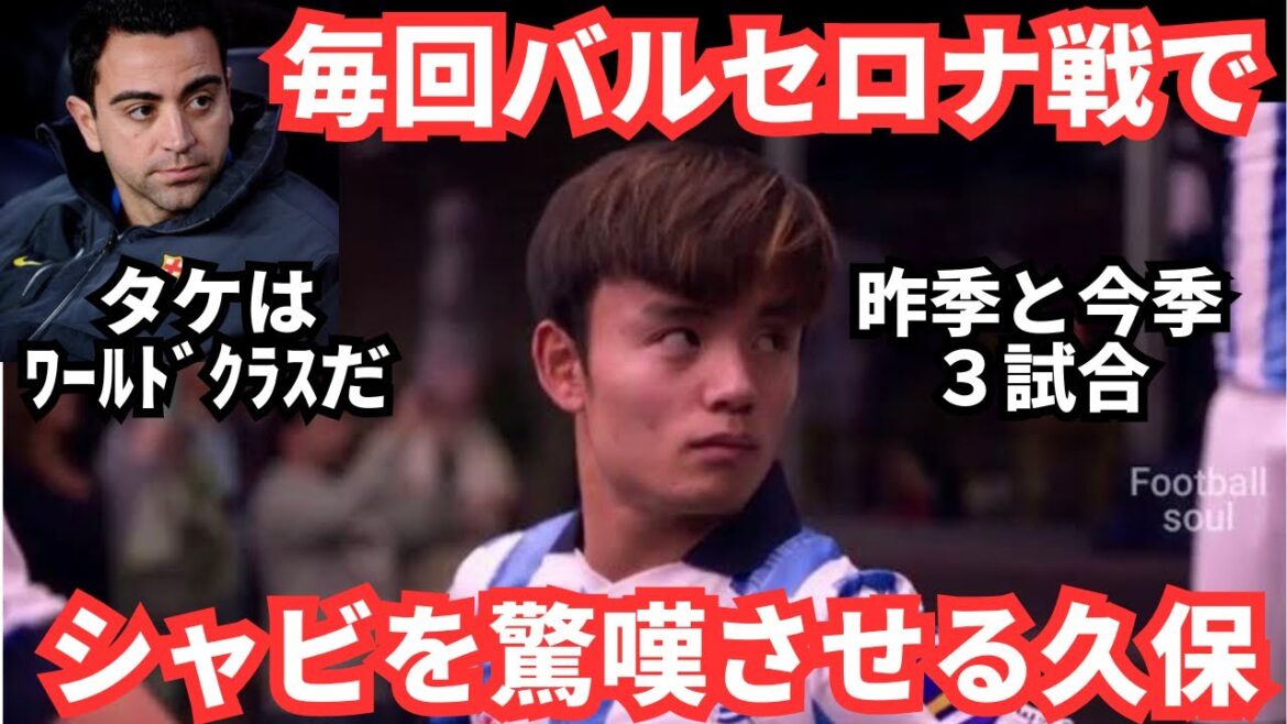 Do you remember the previous game against Barcelona?Takefusa Kubo's spectacular play always gives Xavi peace of mind