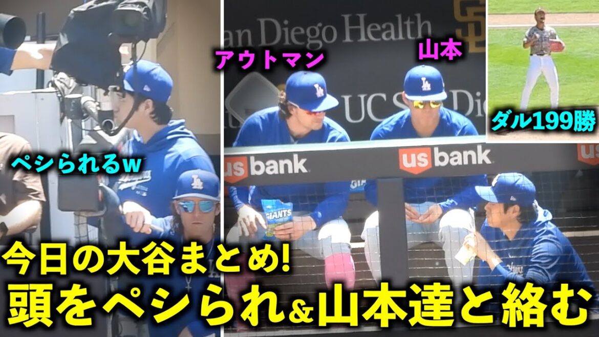 Today's Otani summary! After getting punched in the head and playing a prank on the coach, Mr. Dal achieves his 199th win between Japan and the US![Local footage]May 13th Dodgers vs. Padres Game 3