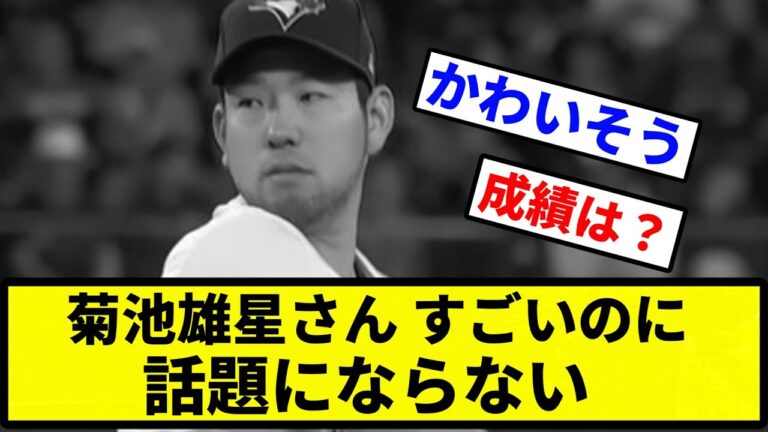 【why?  ]Yusei Kikuchi is amazing but doesn't become a hot topic[Collection of professional baseball reactions][2ch thread][1 minute video][5ch thread]