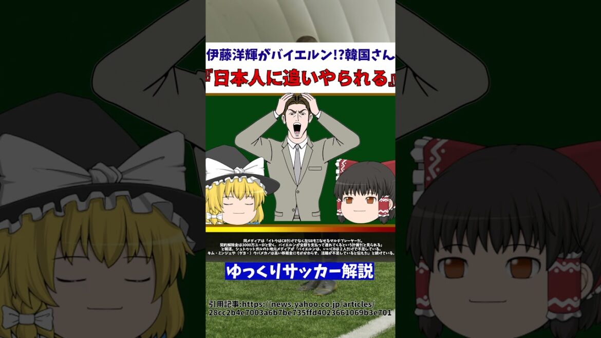 [Korean soccer]Hiroki Ito plays for Bayern!? “We will be chased away by the Japanese!!”[Slow soccer commentary]#Slow soccer commentary #Soccer #shorts