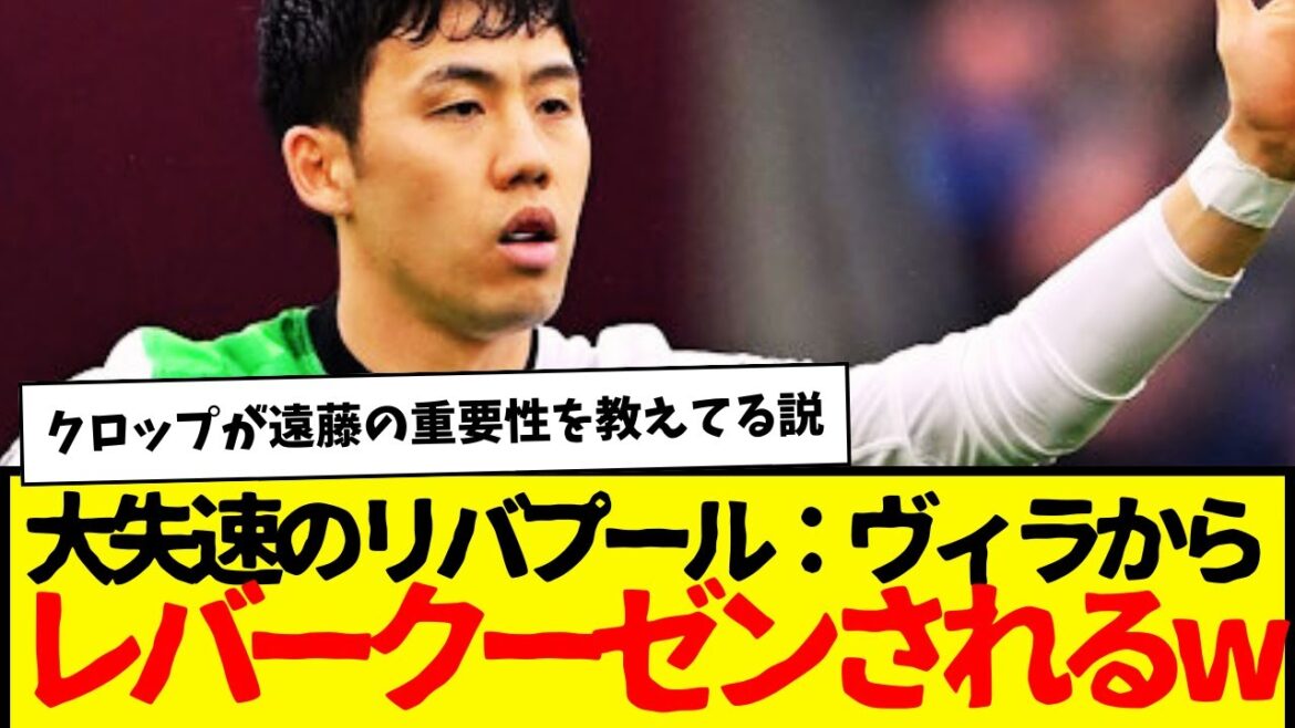Conceding another goal after Wataru Endo was substituted… I can only think that Klopp is doing this on purpose for Wataru Endo lol Leverkusen was beaten by Villa and they drew a draw lol Conceding another goal after Wataru Endo was substituted... I can only think that Klopp is doing this on purpose for Wataru Endo lol Leverkusen was beaten by Villa and they drew a draw lol