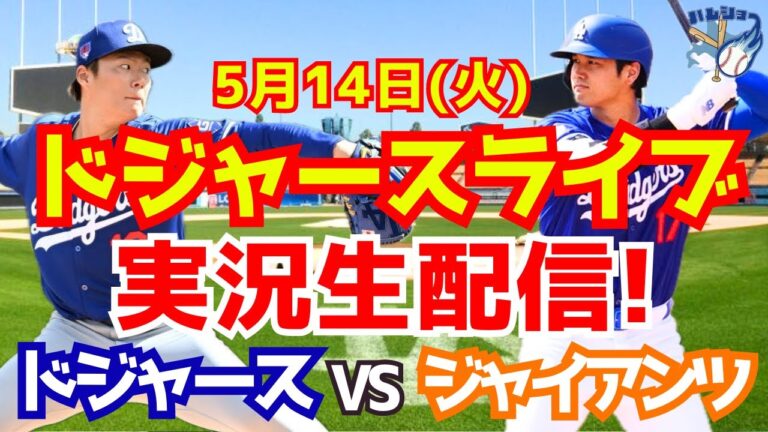 [Shohei Otani][Dodgers]Dodgers vs. Giants Yoshinobu Yamamoto starting pitcher 5/14[Baseball commentary]