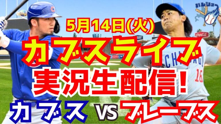 [Shota Imanaga][Cubs]Cubs vs. Braves 5/14[Baseball commentary]
