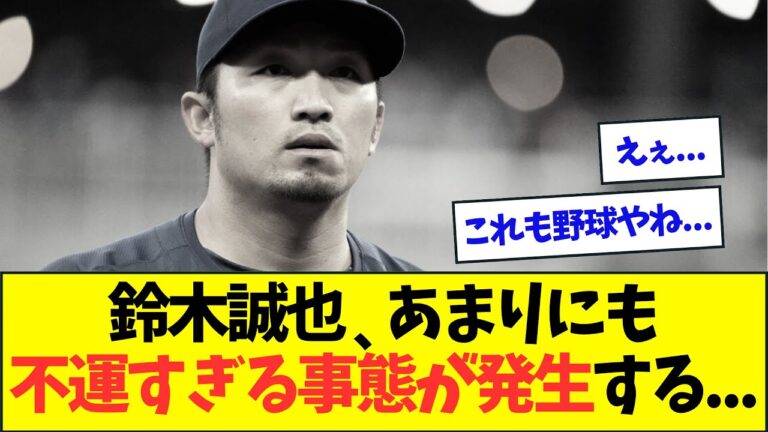[Sad news]Seiya Suzuki, a very unfortunate situation occurs...[Nan J Nan G reaction][2ch5ch]