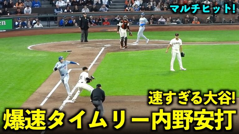 A timely infield hit that is too fast! Shohei Otani: Multi-hit with his feet in scoring position![Local footage]Dodgers vs. Giants Game 1, May 14th