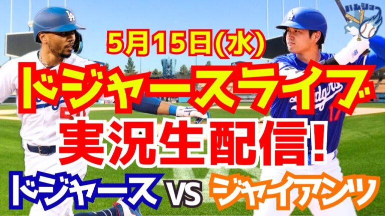 [Shohei Otani][Dodgers]Dodgers vs. Giants 5/15[Baseball commentary]
